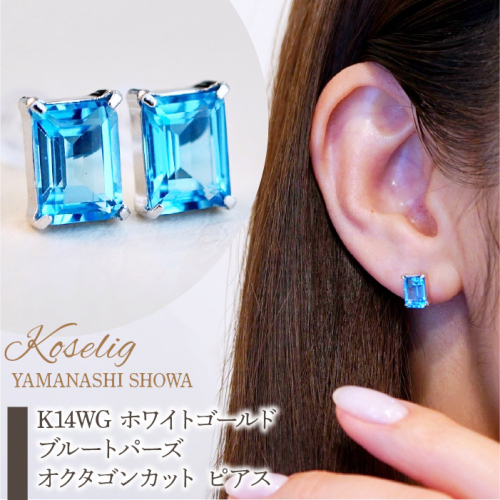 K14WG ホワイトゴールド ブルートパーズ オクタゴンカット ピアス 保証書付 KO-0035 SWAD035 1402381 - 山梨県昭和町