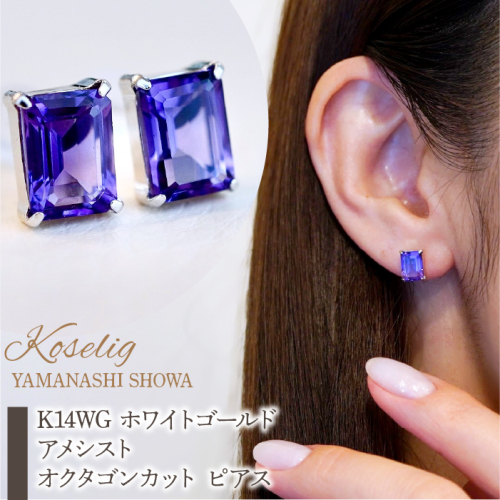 K14WG ホワイトゴールド アメシスト オクタゴンカット ピアス 保証書付 KO-0035 SWAD036 1402382 - 山梨県昭和町