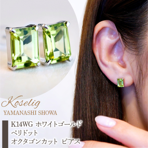 K14WG ホワイトゴールド ペリドット オクタゴンカット ピアス 保証書付 KO-0035 SWAD037 1402384 - 山梨県昭和町