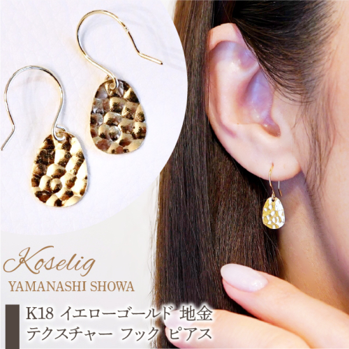 K18 イエローゴールド 地金 テクスチャー フック ピアス 保証書付 NO.464 SWAD041 1402388 - 山梨県昭和町