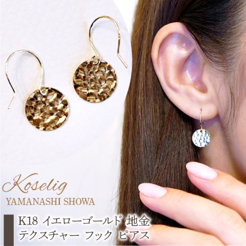 K18 イエローゴールド 地金 テクスチャー フック ピアス 保証書付 NO.466 SWAD042 1402389 - 山梨県昭和町