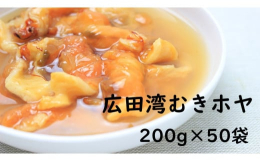 原料のホヤは、陸前高田市の広田湾産のみを使用しています。このホヤは甘みがあり、独特の味が濃く感じられます。通年で人気があり、リピーターのお客様が多い商品となっています。ぜひ、地元陸前高田の漁師さんと広