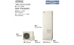 【ふるさと納税】【重要／設置工事費別途ご負担要／寄附申込前に工事見積りご依頼必須】日立 エコキュート 角型［水道直圧給湯］フルオ