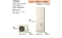 【ふるさと納税】【重要／設置工事費別途ご負担要／寄附申込前に工事見積りご依頼必須】日立 エコキュート 角型 フルオート 標準タンク