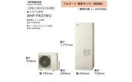 【ふるさと納税】【重要／設置工事費別途ご負担要／寄附申込前に工事見積りご依頼必須】日立 エコキュート 角型 フルオート 標準タンク