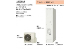 【ふるさと納税】【重要／設置工事費別途ご負担要／寄附申込前に工事見積りご依頼必須】日立 エコキュート 角型 フルオート 薄型タンク