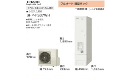 【ふるさと納税】【重要／設置工事費別途ご負担要／寄附申込前に工事見積りご依頼必須】日立 エコキュート 角型 フルオート 薄型タンク