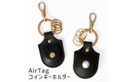 【ブラック(黒糸)】AirTagコインキーホルダー HUKURO 栃木レザー
