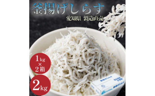 しらす 訳あり 2kg 1kg×2箱 釜揚げしらす シラス ごはん おかず チャーハン パスタ 料理 大きめ 産地直送 ランキング こだわり 鮮度 天塩 マル伊商店 愛知県 南知多町