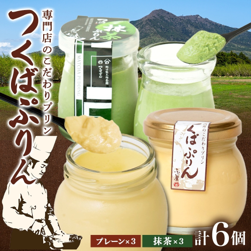 つくばぷりん プレーン ＆ 抹茶ぷりん  各3個 計6個 冷凍 プリン ぷりん 抹茶 まっちゃ 茶 お茶 スイーツ 洋菓子 おやつ 冷菓 贅沢 ご褒美 デザート 和スイーツ 人気 グルメ お取り寄せ ギフト プレゼント 贈り物 つくば 送料無料 ふじ屋 茨城県 桜川市 [EW004sa] 1402588 - 茨城県桜川市