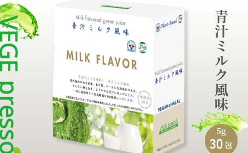 【無添加青汁】青汁ミルク風味（5g×30包） 無添加青汁 デキストリンフリー青汁 デキストリン無添加青汁 粉末青汁 ヘルシー青汁 健康青汁 野菜青汁 植物性青汁  駒ヶ根 140262 - 長野県駒ヶ根市