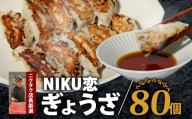 恋ぎょうざ　10個×8 国産豚 当店手作り 焼き餃子 揚げ餃子 スープ餃子 ジューシー スパイス 旨味 鮮度 フライパン ギョウザ 餃子 簡単 調理 おかず おつまみ サイドメニュー お手軽 絶品 晩ごはん 弁当 惣菜 晩酌 ギフト お取り寄せ 大容量 業務用 人気 ランキング 肉汁 冷凍 手作業 お中元 お歳暮 おうちごはん