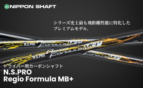 【日本シャフト】ドライバー用「カーボンシャフト」（N.S.PRO Regio Formula MB+） 雑貨 日用品 ゴルフ用品  140265 - 長野県駒ヶ根市