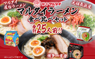 マルタイラーメン食べ比べセット 合計25人前 豚骨ラーメン 屋台ラーメン 元祖長浜屋 一幸舎 ラード 日本食品 即席 濃厚 あっさりコク インスタント 家族 博多 福岡県 福岡 九州 グルメ お取り寄せ