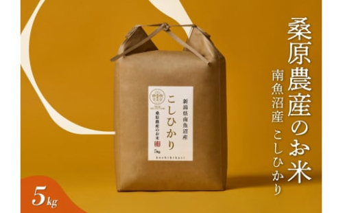 【R7年産新米予約】日本のお米の最高峰　南魚沼産コシヒカリ5kg【2025年9月中旬より順次発送予定】