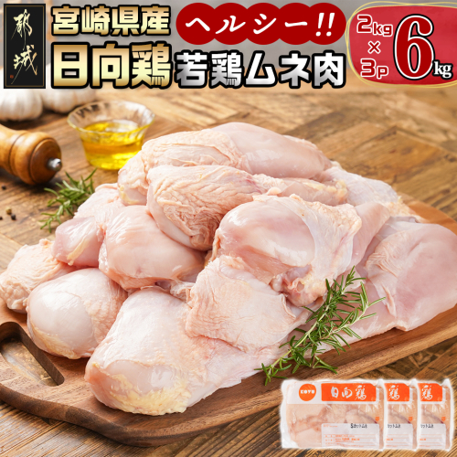 【業務用】日向鶏 若鶏ムネ肉6kg_MJ-1563 1402705 - 宮崎県都城市