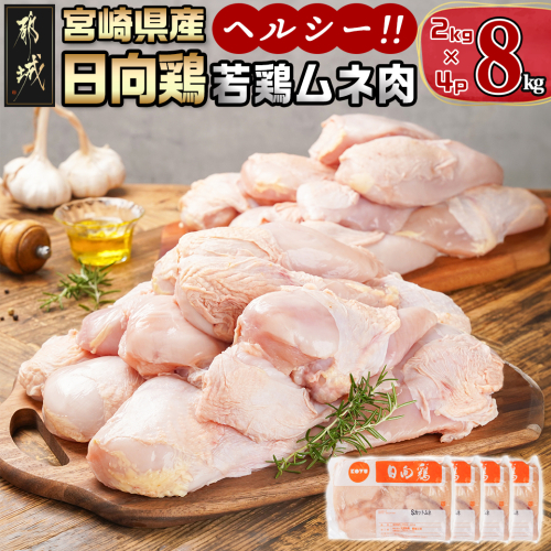 【業務用】日向鶏 若鶏ムネ肉8kg_AC-1514 1402706 - 宮崎県都城市