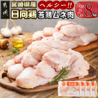【業務用】日向鶏 若鶏ムネ肉8kg_AC-1514