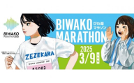 びわ湖マラソン 2025 【滋賀県外寄附者専用】ふるさと納税ランナー枠