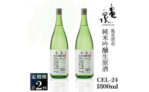 純米吟醸生原酒 CEL-24 1800ml 1.8l 生酒 毎月1本×2回 定期便 お酒 酒 さけ 日本酒 アルコール 生原酒 14度 14% 甘口 フルーティ 食中酒 地酒 亀泉酒造 飲みやすい 1402780 - 高知県土佐市