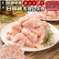 日向鶏 若鶏ムネ肉カット済4.2kg_MJ-1562