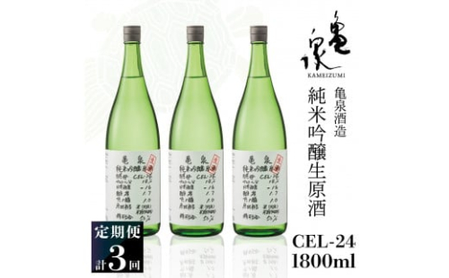 純米吟醸生原酒 CEL-24 1800ml 1.8l 生酒 毎月1本×3回 定期便 お酒 酒 さけ 日本酒 アルコール 生原酒 14度 14% 甘口 フルーティ 食中酒 地酒 亀泉酒造 飲みやすい 1402782 - 高知県土佐市