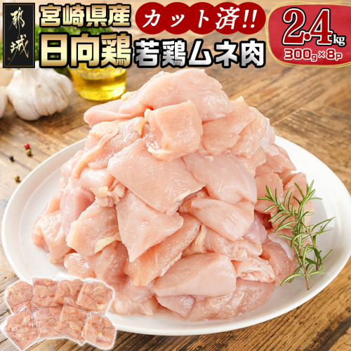日向鶏 若鶏ムネ肉カット済2.4kg_AA-1555 1402787 - 宮崎県都城市