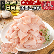 日向鶏 若鶏ムネ肉カット済2.4kg_AA-1555