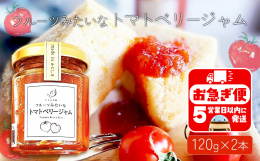 地元垂水市の農家さんが手掛ける大人気のハート型ミニトマト 「トマトベリー」を100％使用した贅沢なジャムです。 スイカなみに甘く、トマト特有の苦みや臭みのないトマトベリーで作ったジャムは、甘みと酸味の