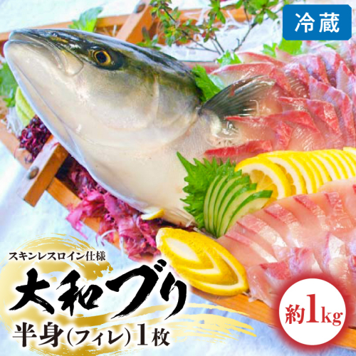 【大和ブリ】半身(フィレ)約1.0kg×1枚スキンレスロイン仕様 N072-YB327_1 1402890 - 宮崎県延岡市