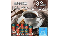【お中元】酵素焙煎ドリップコーヒーセット（クラシックブレンド7g×16・エクセレントブレンド7g×16）合計32杯