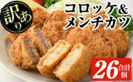 【訳あり】＜鹿児島県産のお肉を使用！＞黒豚コロッケと黒豚＆黒毛和牛メンチカツ(合計26個・コロッケ16個/メンチカツ10個) 訳あり コロッケ メンチカツ【ナンチク】A488