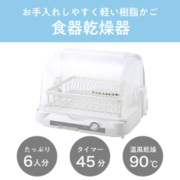 コンパクトなのに大容量。お手入れしやすく軽い樹脂カゴタイプ。 ・たっぷり6人分収納 ・樹脂カゴ、はし立てに抗菌作用のある「銀イオン」を練り込むことにより常に食器を清潔に ・パワフルな約90℃（吹き出し