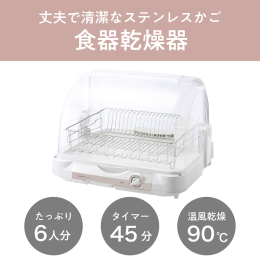 コンパクトなのに大容量。清潔で丈夫なステンレスカゴ。 ・たっぷり6人分収納 ・はし立てに抗菌作用のある「銀イオン」を練り込むことにより常に食器を清潔に ・パワフルな約90℃の熱風、気にせず使える低騒音