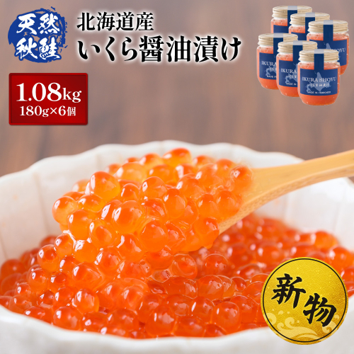 ★入金後順次発送！2025年新物★ 天然秋鮭 北海道産 いくら醤油漬け1.08kg (180g×6)【0216101】 1402970 - 北海道羽幌町