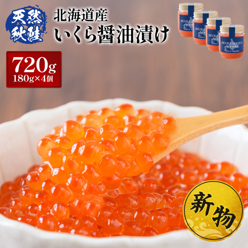★入金後順次発送！2025年新物★ 北海道産 天然秋鮭 いくら醤油漬け720g (180g×4)【02160】 1402971 - 北海道羽幌町