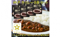 神戸ビーフと淡路島フルーツ玉ねぎを使用し、じっくり煮込んだビーフカレーの8箱セット神戸ビーフと淡路島フルーツ玉ねぎを使用し、じっくり煮込んだビーフカレーです。平成30年度「五つ星ひょうご」選定商品です