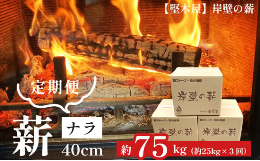 舞鶴市と連携した返礼品です。ナラは日本の雑木林を代表する広葉樹です。薪ストーブ・暖炉用薪として、最もポピュラーな樹種で、火持ちがよく、適度な温かさが特徴です。特に、日本海側の山陰地方で伐採された原木は