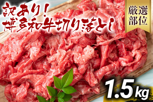 訳あり 博多和牛切り落とし 1.5kg 黒毛和牛 お取り寄せグルメ お取り寄せ 福岡 お土産 九州 福岡土産 取り寄せ グルメ MEAT PLUS CP018 1403083 - 福岡県大木町