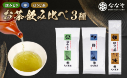 深みどり100ｇ：日陰で栽培する（かぶせ茶）です。豊かなお茶の甘みと緑の美しい水色（すいしょく）が特徴です。甘い余韻が長く、香り豊かで、上生菓子にも良くあいます。当店で人気の商品です。禅100ｇ：じっ