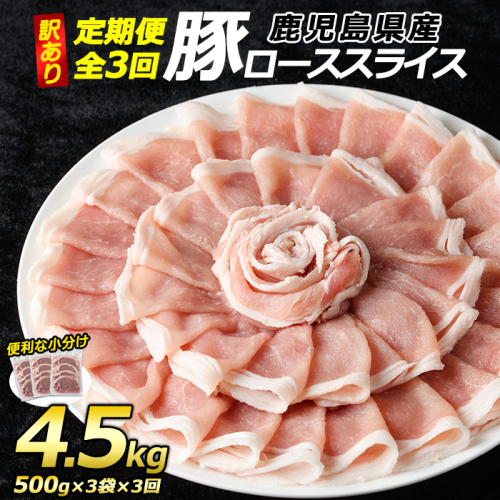 ＜定期便・全3回＞＜訳あり＞鹿児島県産 豚 ローススライス (計4.5kg・1.5kg×3回)【コワダヤ】kowa-1621 1403118 - 鹿児島県長島町