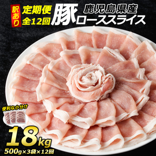 ＜定期便・全12回＞＜訳あり＞鹿児島県産 豚 ローススライス (計18kg・1.5kg×12回)【コワダヤ】kowa-1623 1403119 - 鹿児島県長島町