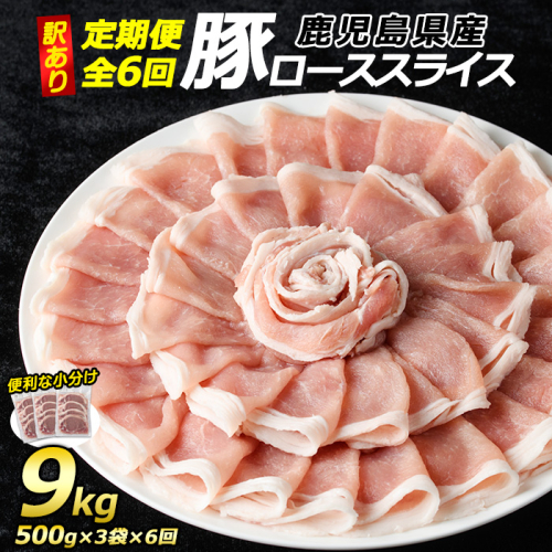 ＜定期便・全6回＞《訳あり》鹿児島県産 豚 ローススライス (計9kg・1.5kg×6回)【コワダヤ】kowa-1265-6 1403120 - 鹿児島県長島町