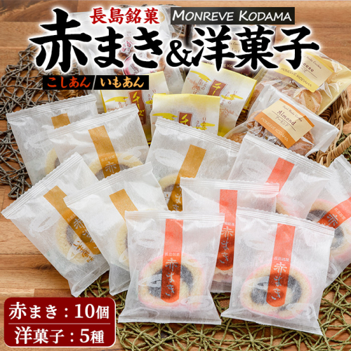 「紅・白」赤まき＆人気焼菓子 詰め合わせ 赤まき 白まき チーズ 饅頭 がらかっぷう クッキー【モンレーブ児玉】kodama-7181 1403121 - 鹿児島県長島町