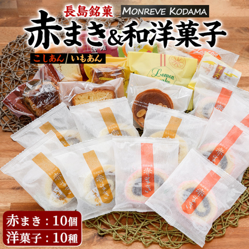 「紅・白」赤まき＆和洋菓子（10種）詰め合わせ 赤まき 白まき チーズ 饅頭 抹茶 カステラ レモンケーキ パウンドケーキ タルト パイ【モンレーブ児玉】kodama-7180 1403123 - 鹿児島県長島町