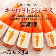 （予約受付） ＜フジテレビ『どっちのふるさと？』で紹介されました！＞定期便 全3回　無添加 極上フルーティーマドンナキャロットジュース720ml×2本 野菜ジュース ストレート 冬人参 レモン果汁 100% 砂糖不使用 無塩 お見舞い にんじん ニンジン 国産 碧南市 健康 甘い 特産 H105-164