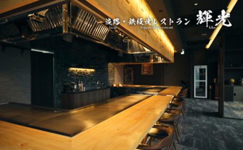 「淡路・鉄板焼レストラン　輝光」　鉄板焼ランチコース（2名様1組） 1403194 - 兵庫県淡路市