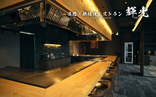 「淡路・鉄板焼レストラン　輝光」　鉄板焼ディナーコース（2名様1組） 1403195 - 兵庫県淡路市
