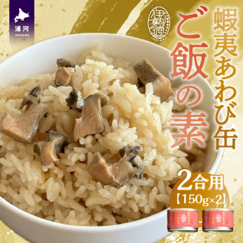 蝦夷あわび缶 ご飯の素(1合用)×2缶[46-1395] 1403217 - 北海道浦河町