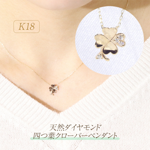 K18　四つ葉クローバーダイヤモンドペンダント　BQ-142 1403404 - 山梨県甲斐市